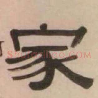 家
