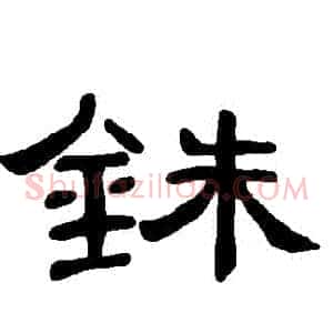 銖