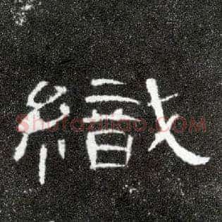 织