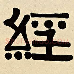 经