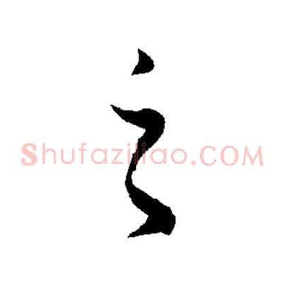 之