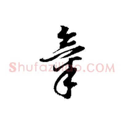 氣