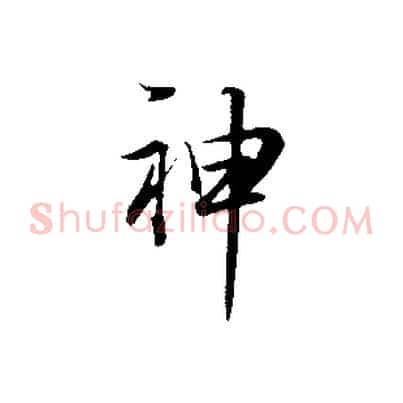 神