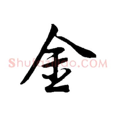 金