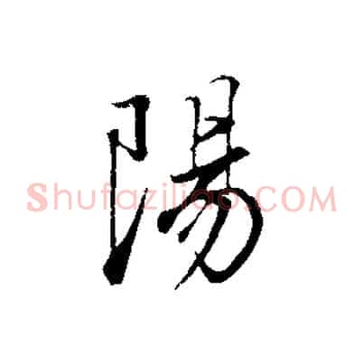 陽