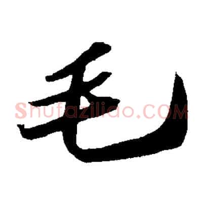 毛