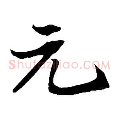 元
