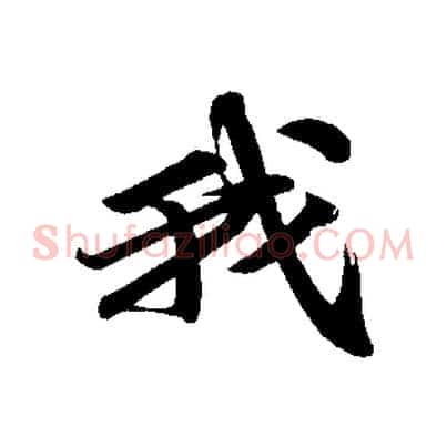 我
