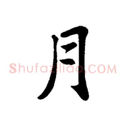 月