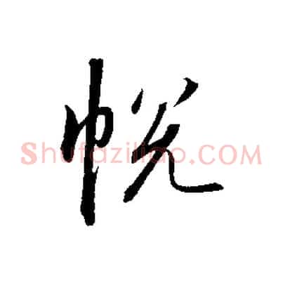 悅