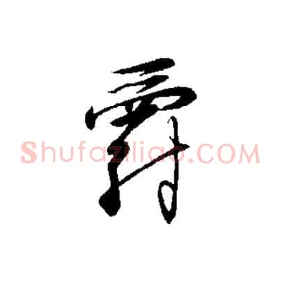爵