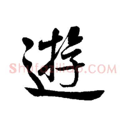 遊
