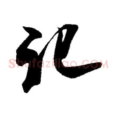 記