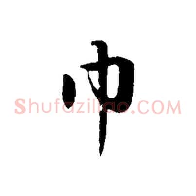 巾