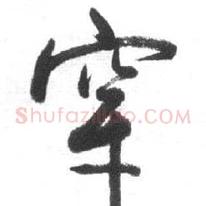 穿