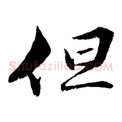 但