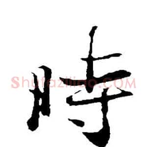 时