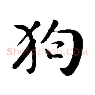 狗