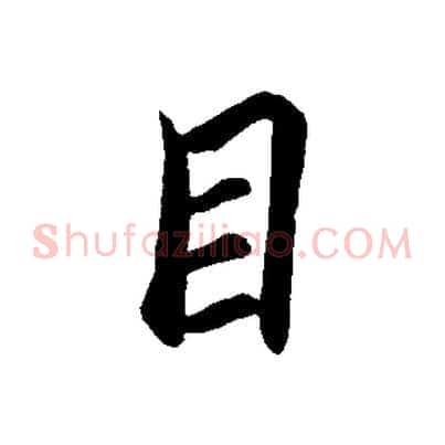 目