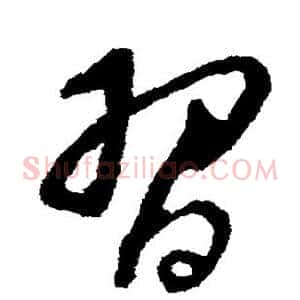 习