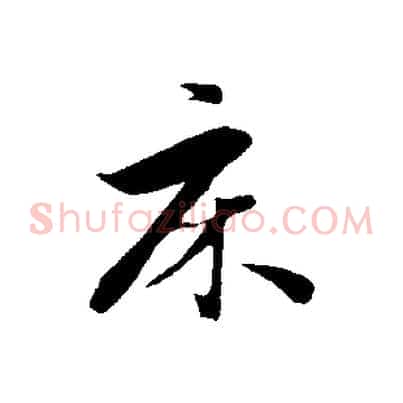 床