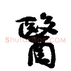 医