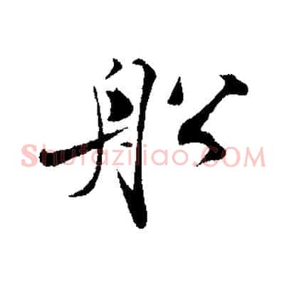 船