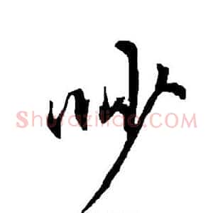 吵