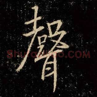 声
