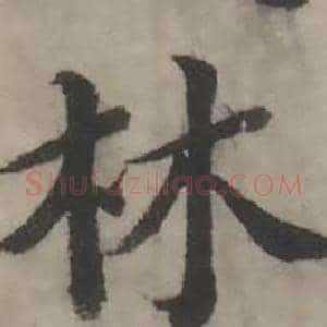 林
