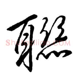 聯