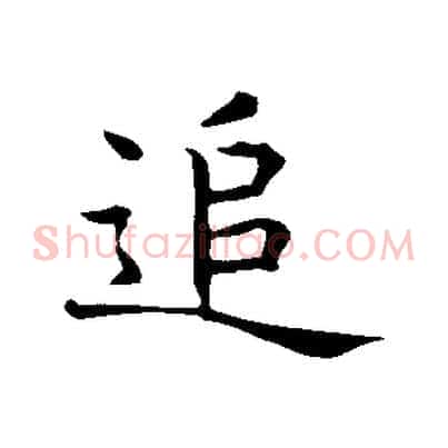 追