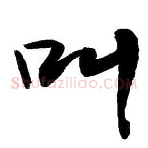 叫