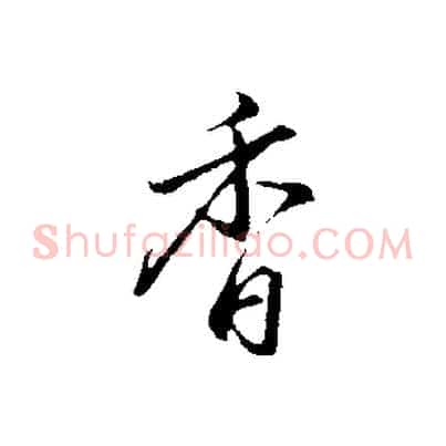 香