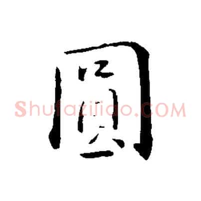 圓