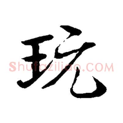 玩