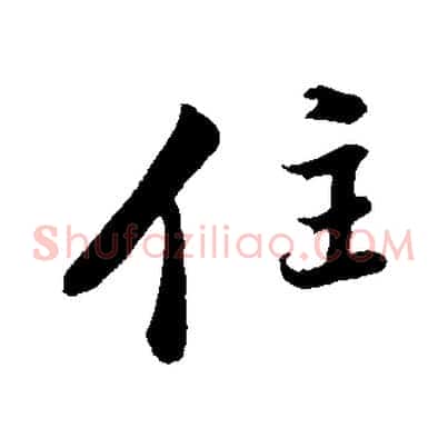 住