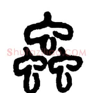 虫