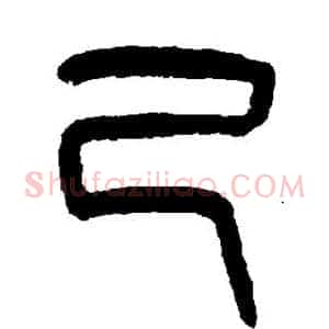 己