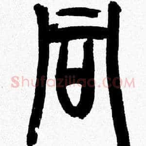 同