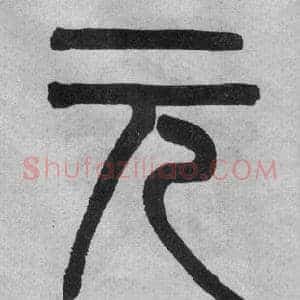 元