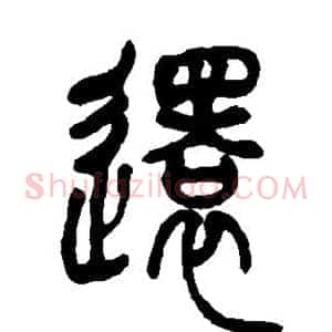 还
