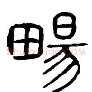 暢