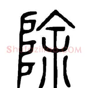 除