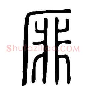 厞