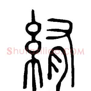 絠