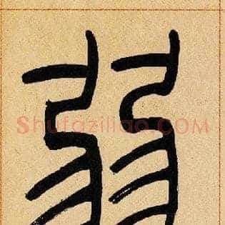 弱