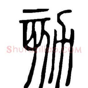劾