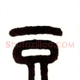豆