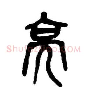 亮